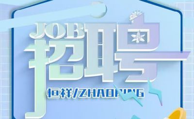 我們招人啦！湖北恒祥科技股份有限公司團(tuán)隊(duì)擴(kuò)張，一次放出四個重磅職位！虛位以待，職等你來！